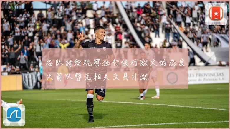 各队持续观察独行侠对欧文的态度火箭队暂无相关交易计划