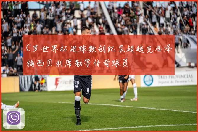 C罗世界杯进球数创纪录超越克洛泽梅西贝利席勒等传奇球员